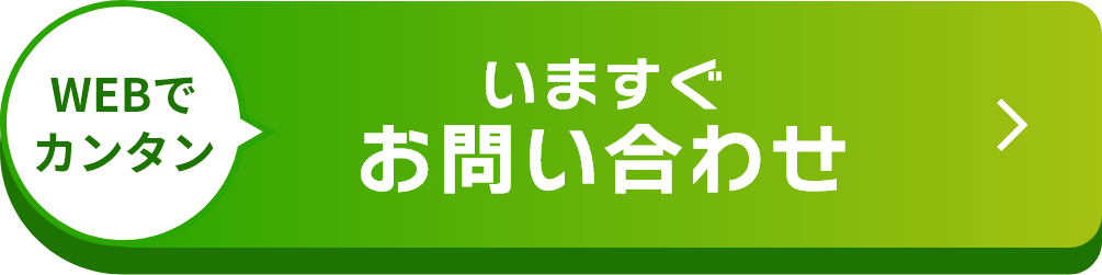 いますぐお問い合わせ