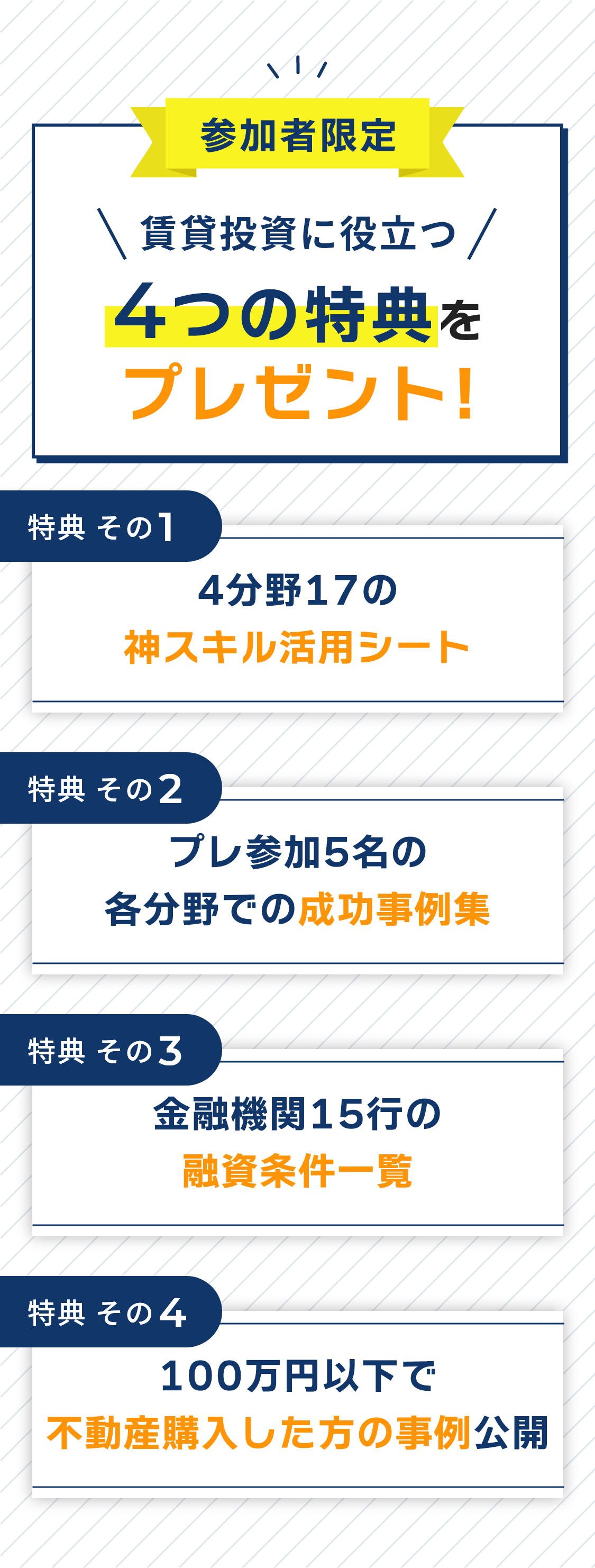 4つの特典をプレゼント